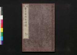 遠西醫方名物考補遺 巻四 / Ensei Ihō Meibutsu Kō (Book of Western Medicines), Supplement, Vol. 4 image