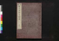 遠西醫方名物考補遺 巻六 / Ensei Ihō Meibutsu Kō (Book of Western Medicines), Supplement, Vol. 6 image