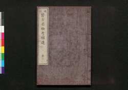 遠西醫方名物考補遺 巻七 / Ensei Ihō Meibutsu Kō (Book of Western Medicines), Supplement, Vol. 7 image