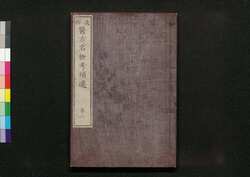 遠西醫方名物考補遺 巻八 / Ensei Ihō Meibutsu Kō (Book of Western Medicines), Supplement, Vol. 8 image