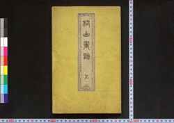 椿山画譜 / Chinzan Gafu (Collection of Paintings by Chinzan) image