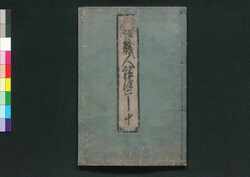 和国諸職絵つくし / Wakoku Shoshoku Ezukushi (Illustrated Explanations of Various Occupations)2 image