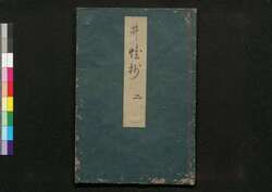 井蛙抄 / Sei'a Shō (Study on Japanese Poetry)2 image