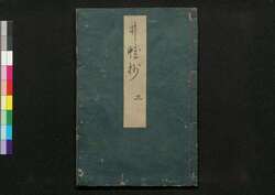 井蛙抄 / Sei'a Shō (Study on Japanese Poetry)3 image
