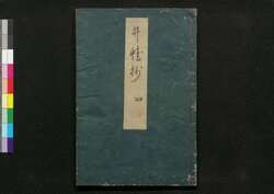 井蛙抄 / Sei'a Shō (Study on Japanese Poetry)4 image