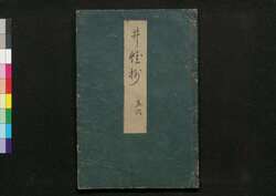 井蛙抄 / Sei'a Shō (Study on Japanese Poetry)5, 6 image