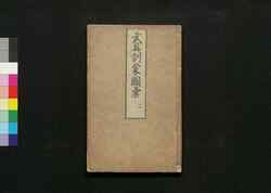 武具訓蒙図彙 / Bugu Kinmō Zui (Encyclopedia of Armors and Helmets)2 image
