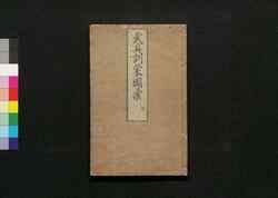 武具訓蒙図彙 / Bugu Kinmō Zui (Encyclopedia of Armors and Helmets)3 image