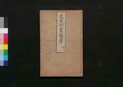 武具訓蒙図彙 / Bugu Kinmō Zui (Encyclopedia of Armors and Helmets)4 image