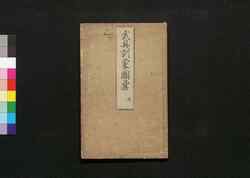 武具訓蒙図彙 / Bugu Kinmō Zui (Encyclopedia of Armors and Helmets)5 image
