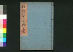 狂歌四季人物 三篇 / Kyōka Shiki Jimbutsu (Illustrations with Kyōka Poems of People in the Four Seasons), Part 3 image