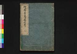 増補 華夷通商考 / Kai Tsūshō Kō (Study on Chinese and Foreign Countries), Enlarged Edition2 image