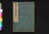 増補 華夷通商考/Kai Tsūshō Kō (Study on Chinese and Foreign Countries), Enlarged Edition2 image