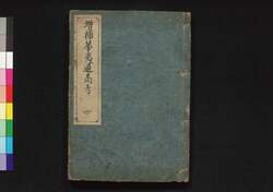 増補 華夷通商考 / Kai Tsūshō Kō (Study on Chinese and Foreign Countries), Enlarged Edition4 image