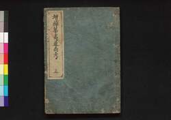 増補 華夷通商考 / Kai Tsūshō Kō (Study on Chinese and Foreign Countries), Enlarged Edition5 image
