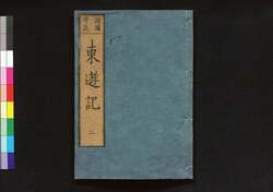 東遊記 / Tōyūki (Diary of the Journey to the East)2 image