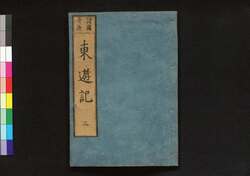 東遊記 / Tōyūki (Diary of the Journey to the East)3 image