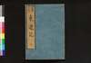 東遊記/Tōyūki (Diary of the Journey to the East)3 image