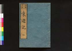 東遊記 / Tōyūki (Diary of the Journey to the East)4 image
