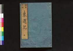 東遊記 / Tōyūki (Diary of the Journey to the East)5 image