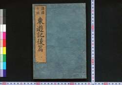 東遊記 後編 / Tōyūki (Diary of the Journey to the East), Part 2 image