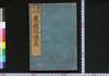 東遊記 後編/Tōyūki (Diary of the Journey to the East), Part 2 of Vol. 1 image