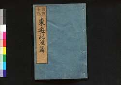 東遊記 後編 / Tōyūki (Diary of the Journey to the East), Part 2 of Vol. 2 image