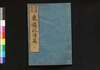 東遊記 後編/Tōyūki (Diary of the Journey to the East), Part 2 of Vol. 2 image