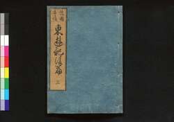 東遊記 後編 / Tōyūki (Diary of the Journey to the East), Part 2 of Vol. 3 image
