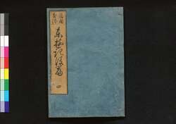 東遊記 後編 / Tōyūki (Diary of the Journey to the East), Part 2 of Vol. 4 image