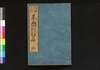 東遊記 後編/Tōyūki (Diary of the Journey to the East), Part 2 of Vol. 5 image