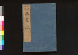 西遊記 後編 / Saiyūki (Diary of the Journey to the West), Part 2 of Vol. 2 image