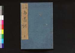 西遊記 後編 / Saiyūki (Diary of the Journey to the West), Part 2 of Vol. 5 image