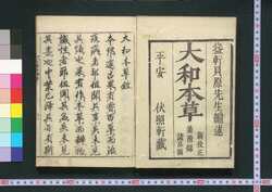 大和本草 / Yamato Honzō (Encyclopedia of Japan's Natural History)1 image