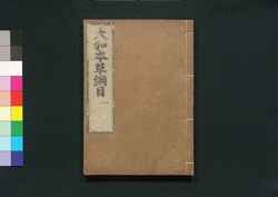 大和本草 / Yamato Honzō (Encyclopedia of Japan's Natural History)2 image