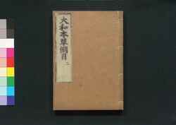 大和本草 / Yamato Honzō (Encyclopedia of Japan's Natural History)3 image