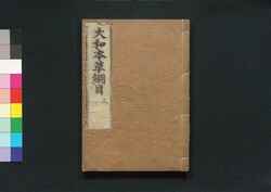 大和本草 / Yamato Honzō (Encyclopedia of Japan's Natural History)4 image