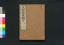 大和本草 / Yamato Honzō (Encyclopedia of Japan's Natural History)5 image