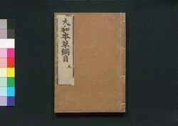 大和本草 / Yamato Honzō (Encyclopedia of Japan's Natural History)6 image