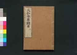 大和本草 / Yamato Honzō (Encyclopedia of Japan's Natural History)7 image