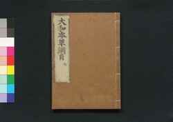 大和本草 / Yamato Honzō (Encyclopedia of Japan's Natural History)8 image