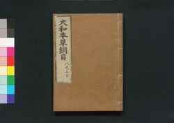 大和本草 / Yamato Honzō (Encyclopedia of Japan's Natural History)9 image