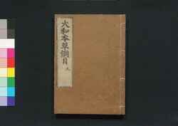 大和本草 / Yamato Honzō (Encyclopedia of Japan's Natural History)10 image