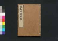 大和本草 / Yamato Honzō (Encyclopedia of Japan's Natural History)11 image
