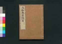 大和本草 / Yamato Honzō (Encyclopedia of Japan's Natural History)12 image
