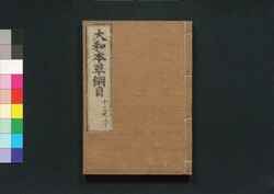 大和本草 / Yamato Honzō (Encyclopedia of Japan's Natural History)14 image