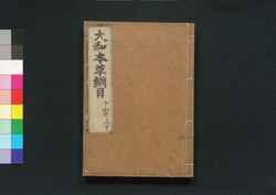 大和本草 / Yamato Honzō (Encyclopedia of Japan's Natural History)15 image