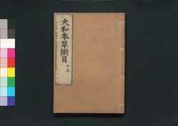 大和本草 / Yamato Honzō (Encyclopedia of Japan's Natural History)16 image