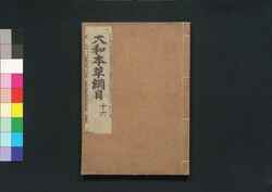大和本草 / Yamato Honzō (Encyclopedia of Japan's Natural History)17 image