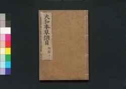 大和本草 / Yamato Honzō (Encyclopedia of Japan's Natural History)18 image
